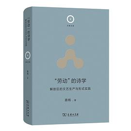 “劳动”的诗学