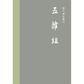 五杂组