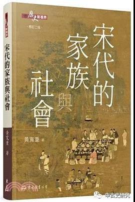 宋代的家族与社会