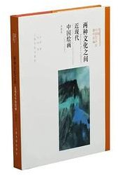 两种文化之间（典藏版） (上海书画出版社 2020)