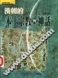 汉朝的本土宗教与神话