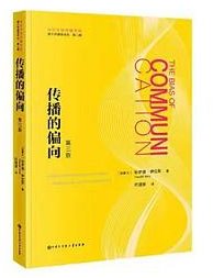 传播的偏向 (中国大百科全书出版社 2021)