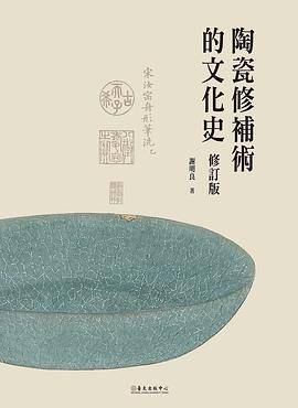 陶瓷修補術的文化史（修訂版）