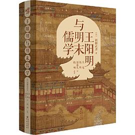 王阳明与明末儒学
