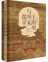王阳明与明末儒学