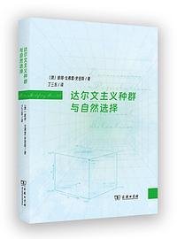 达尔文主义种群与自然选择 (商务印书馆 2023)