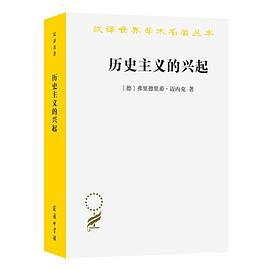 历史主义的兴起