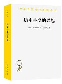 历史主义的兴起 (商务印书馆 2022)