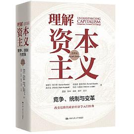理解资本主义