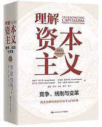 理解资本主义 (中国人民大学出版社 2022)