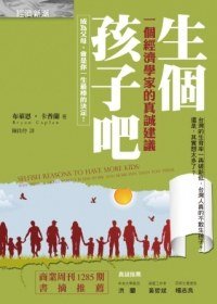 生個孩子吧 (經濟新潮社 2012)