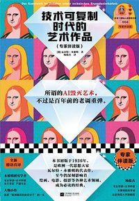 技术可复制时代的艺术作品 (江苏凤凰文艺出版社 2023)