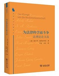 为法律科学而斗争 (商务印书馆 2022)