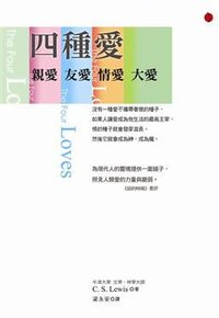 四種愛 (立緒文化 2012)