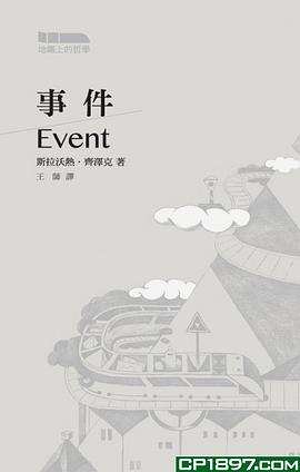 事件