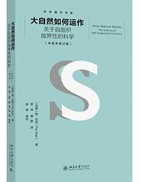 大自然如何运作 (北京大学出版社 2024)