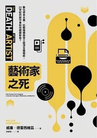 藝術家之死 (麥田 2022)