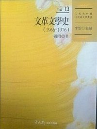 文革文學史（1966-1976） (花木蘭文化 2016)