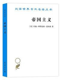 帝国主义 (商务印书馆 2020)