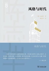 风格与时代 (商务印书馆 2021)