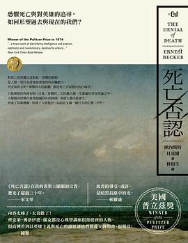死亡否認:恐懼死亡與對英雄的追尋,如何形塑過去與現在的我們?