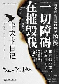 卡夫卡日记 (人民文学出版社 2024)