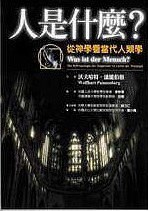 人是什么?从神学看人类当代学