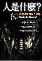 人是什么?从神学看人类当代学 (商周出版 2006)
