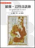 羅蘭巴特訪談錄 (桂冠)