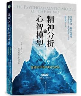 精神分析的心智模型