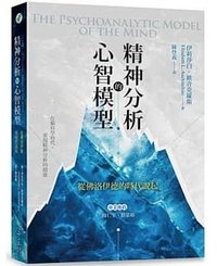 精神分析的心智模型 (心靈工坊 2020)