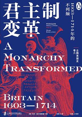 企鹅英国史（卷六）：君主制变革