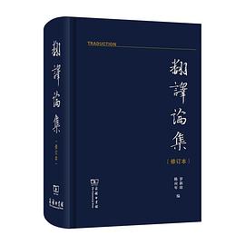 翻译论集