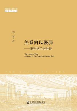 关系何以强弱