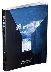 我的诗篇