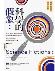 科學的假象 (貓頭鷹 2023)