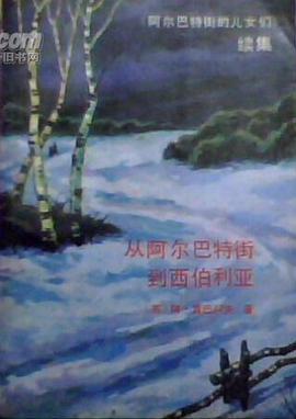 阿尔巴特街的儿女们续集