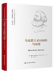马克思主义以前的马克思 (中国人民大学出版社 2023)