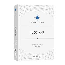 论犹太教