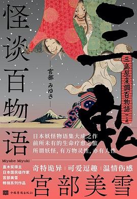 怪谈百物语:三鬼