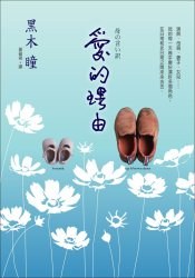 愛的理由