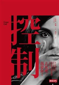 控制 (時報文化 2013)