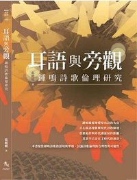 耳語與旁觀