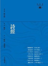 詩經──新視野中華經典文庫