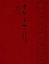 中华文明