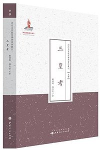 三皇考