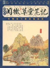 阅微草堂笔记 (中国画报出版社 2008)