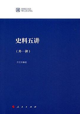 史料五讲