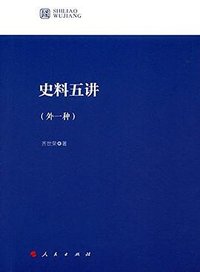 史料五讲 (人民出版社 2016)