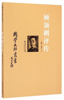 国学大师丛书:顾颉刚评传